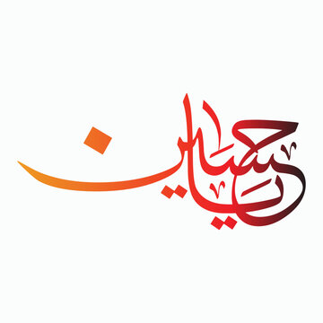 اسلام یا  حسین (رضی اللہ عنہ)